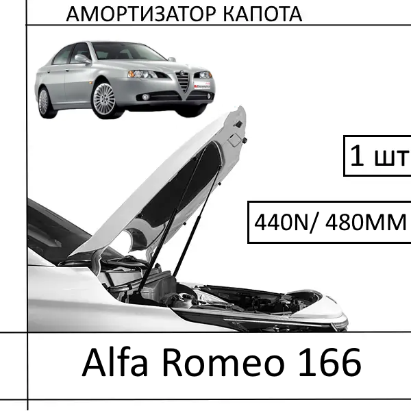 Амортизатор капота Alfa Romeo 166 440N/ 480MM (EuroEX) 1 шт (Газовий упор)