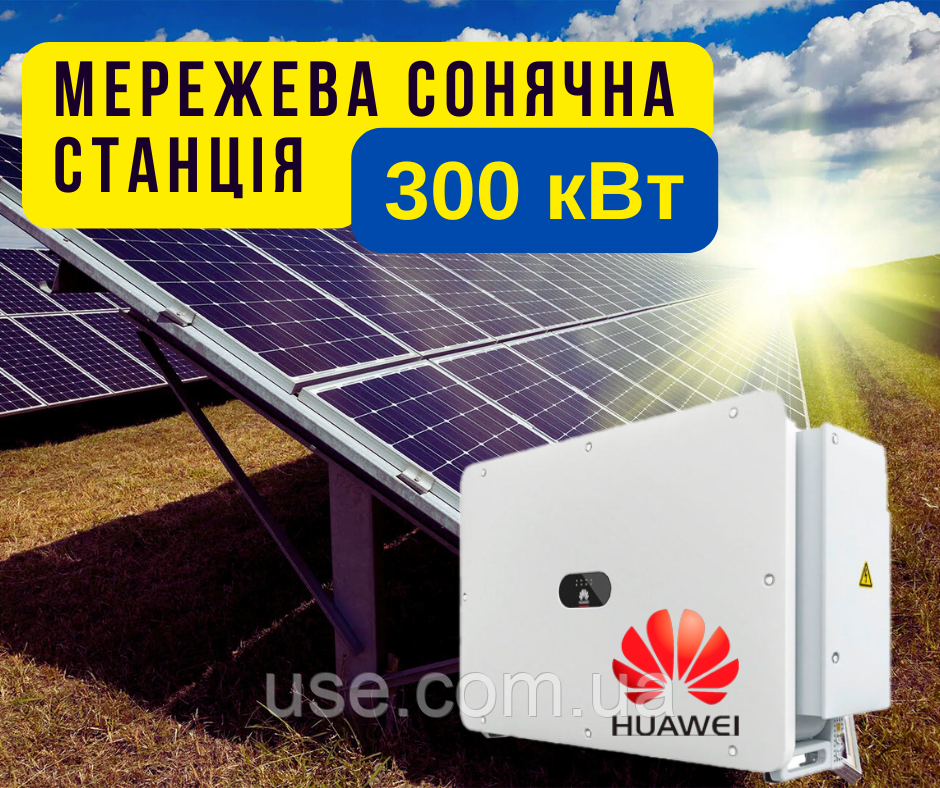 Мережева сонячна електростанція 300кВт, під зелений тариф, СЕС 300kW, продаж електроенергії