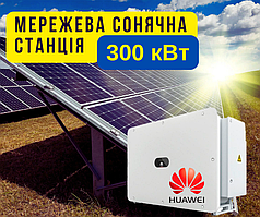 Мережева сонячна електростанція 300кВт, під зелений тариф, СЕС 300kW, продаж електроенергії