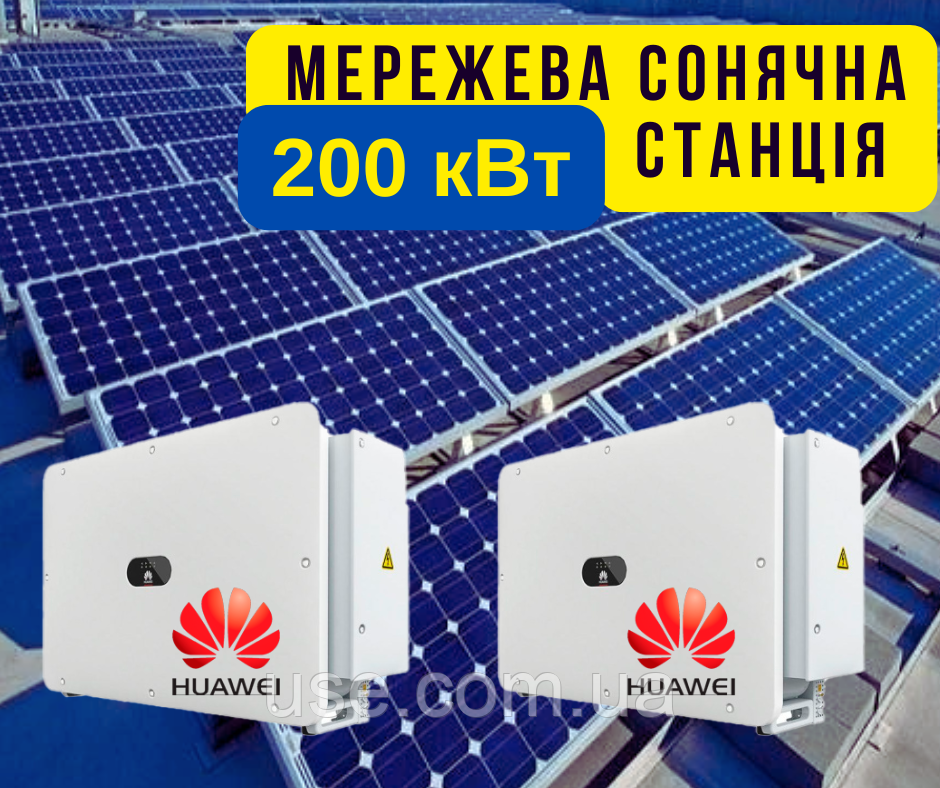 СЕС сонячна мережева станція, 200 кВт, продаж по зеленому тарифу, власне використання