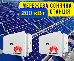 СЕС сонячна мережева станція, 200 кВт, продаж по зеленому тарифу, власне використання