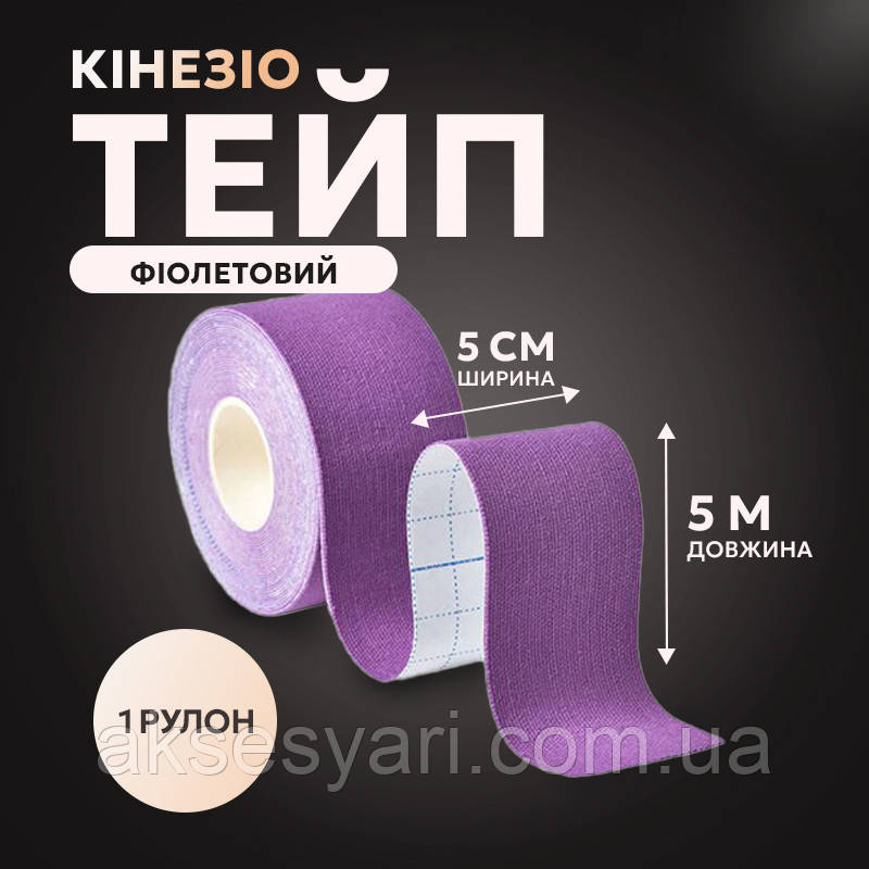 Кінезіо тейп фіолетового кольору розмір 5м*5см Т-14