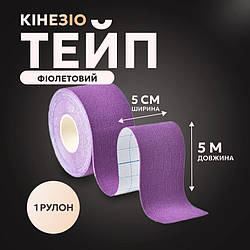 Кінезіо тейп фіолетового кольору розмір 5м*5см Т-14