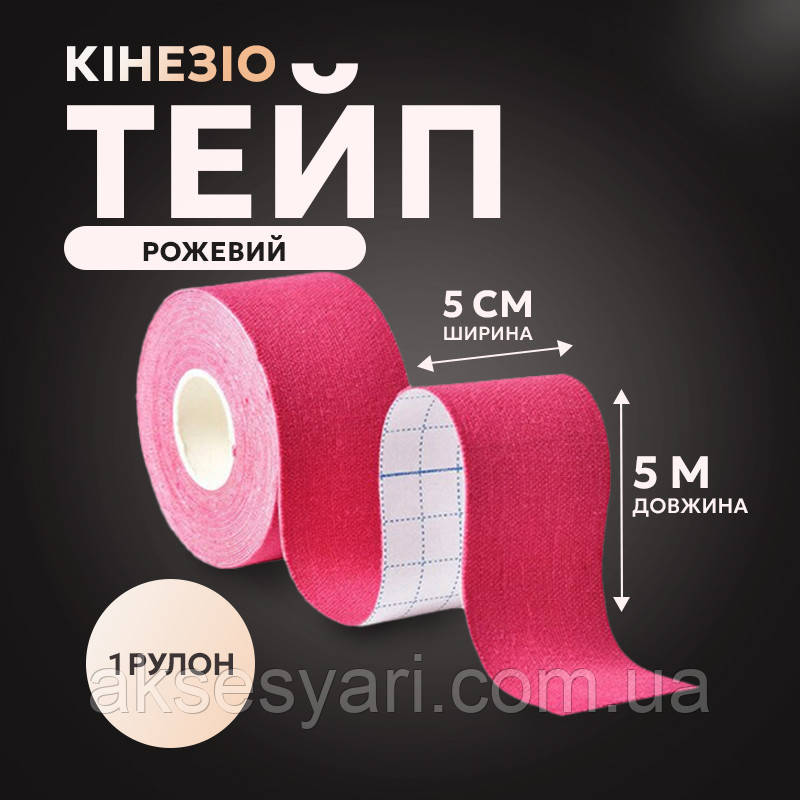 Кінезіо тейп, тейп пластир рожевого кольору, розмір 5см*5м Т-15