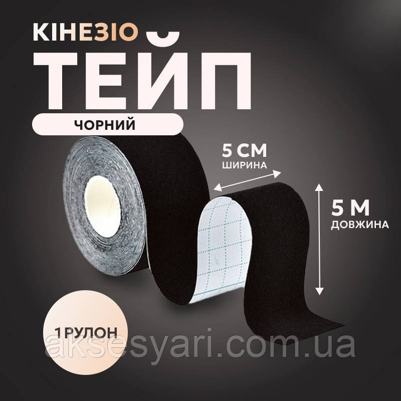 Кінезіотейп чорного кольору, кінезіо тейп 5м*5см Т-13
