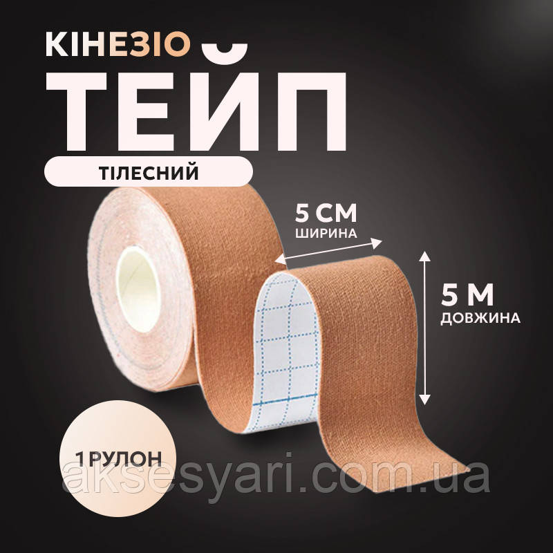 Кінезіо тейп тілесного кольору розмір кінезіотейп 5м х 5см