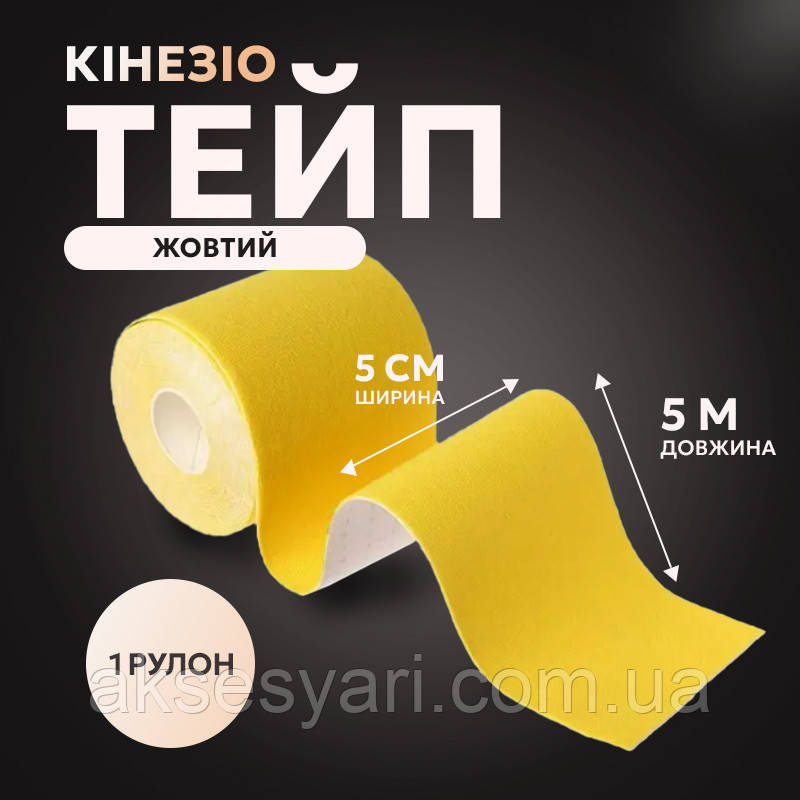 Кінезіо тейп жовтий, розмір 5м*5см, кінезіотейпи Т-19, фото 1