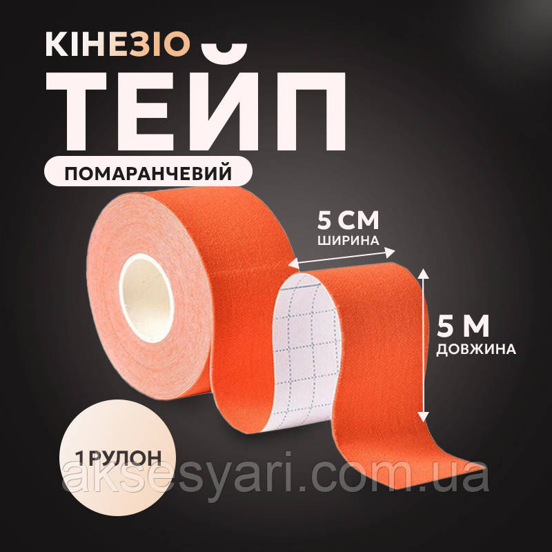 Кінезіо тейпи, кінезіотейп помаранчевого кольору 5см*5м Т-17