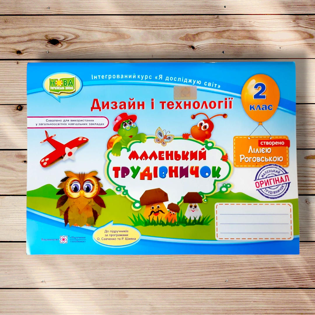 Альбом Маленький трудівничок 2 клас Авт: Роговська Л. Вид: Підручники і Посібники