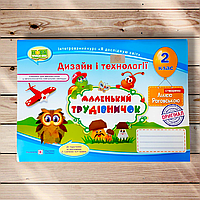 Альбом Маленький трудівничок 2 клас Авт: Роговська Л. Вид: Підручники і Посібники
