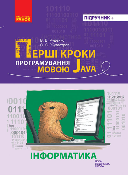 Перші кроки програмування мовою Java Інформатика. Руденко В., Жугастров О. Ранок