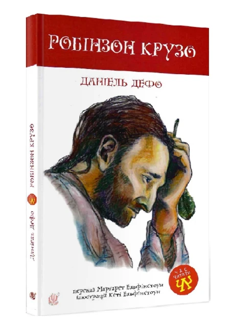Робінзон Крузо. Час читати. Д. Дефо. Богдан