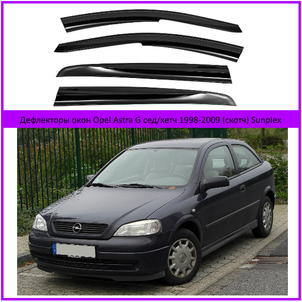 Дефлектори вікон Opel Astra G сед/хетч 1998-2009 (скотч) Sunplex