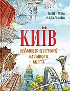 Книга «Київ. Неймовірні історії великого міста». Автор - Валентина Вздульська