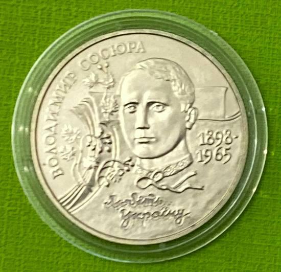 Монета України 2 гривні 1998 р. Володимир Сосюра