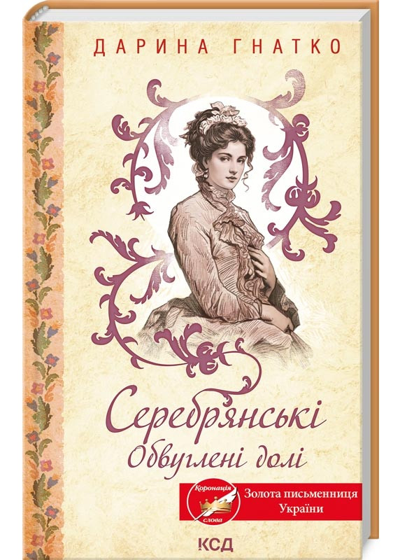 Серебрянські. Обвуглені долі