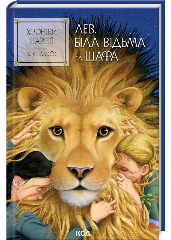 Хроніки Нарнії. Лев, Біла Відьма та шафа. Книга 2