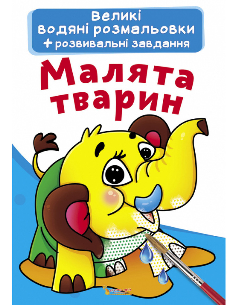 Великі водяні розмальовки Малята тварин Crystal Book (F00021834)