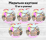 Медальки/медалі дитячі картонні  "Кіт Пушин" (10шт.)