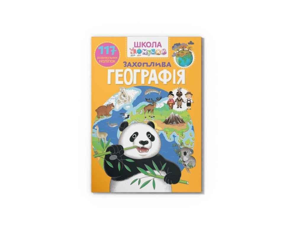 Школа чомучки Захоплива географія. 117 розвивальних наліпок ТМ Кристал бук FG