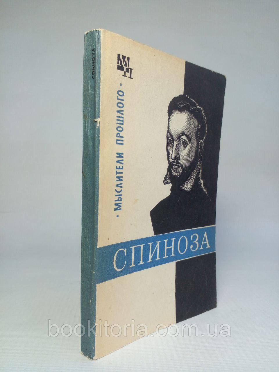 Соколів В.В. Спиноза. /книга/ (б/у).