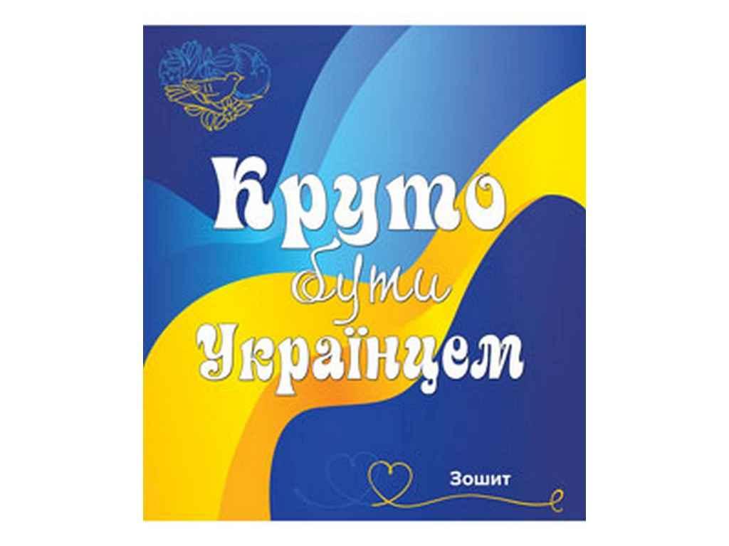 Зошит в клітинку 96арк. 8шт/уп арт.3574к Все буде Україна ТМ МРІЇ ЗБУВАЮТЬСЯ FG