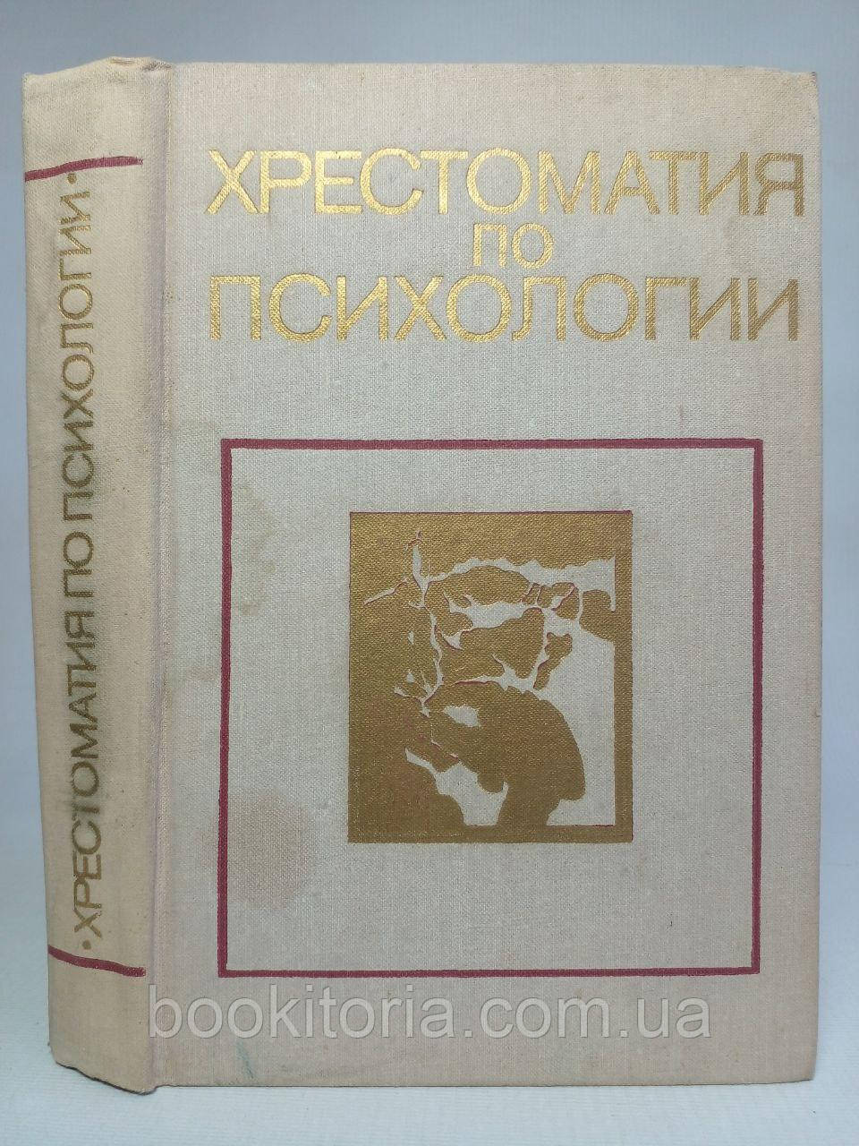 Міроненко В.В. Хрестоматія з психології. /книга/ (б/у).