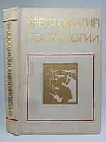 Міроненко В.В. Хрестоматія з психології. /книга/ (б/у).