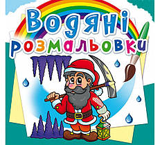 Водяні розмальовка Гноми і ельфи Кристал Бук (F00023124)