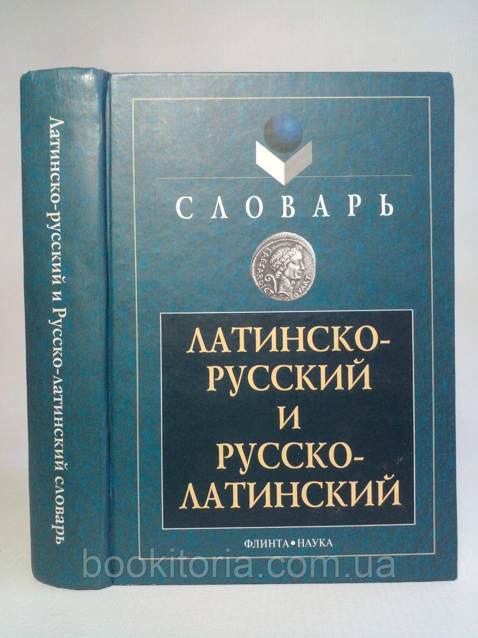 Латинський руський і російсько-латинський словник. (б/у).