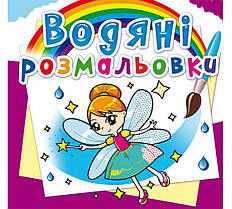 Водяні розмальовка Феї та Ельфи Кристал Бук (F00014148)
