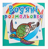 Водяна розмальовка В океані Кристал Бук (F00025262)