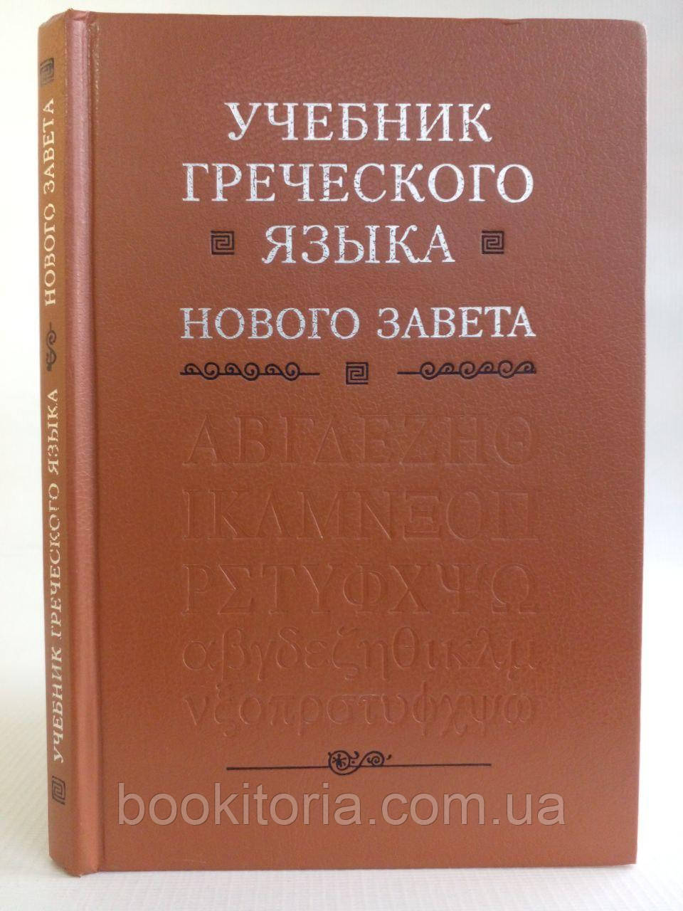 Грешем Мейчен Дж. Навчань грецької мови Нового Насіння. (б/у).