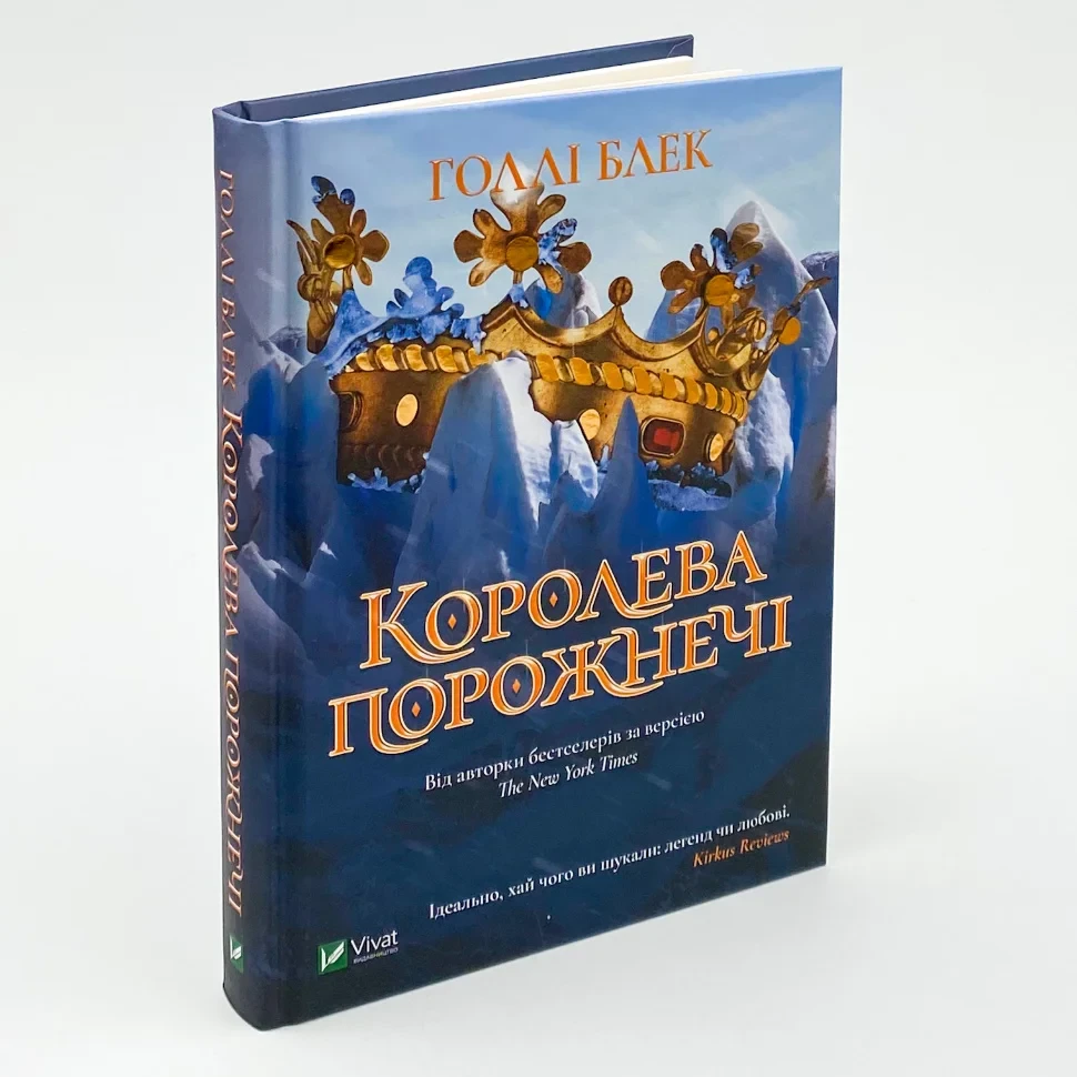 Книга "Королева порожнечі", Блек Г.
