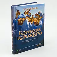 Королева порожнечі — Голлі Блек | Vivat, книга українською, нова, тверда