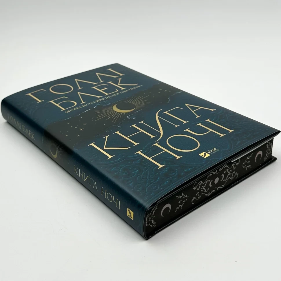 Книга ночі — Голлі Блек | Vivat, книга українською, нова, тверда