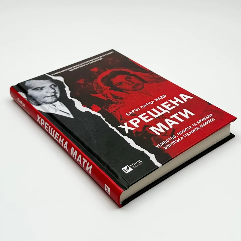 Книга "Хрещена мати. Убивство, помста та кривава боротьба італійок-мафіозі", Барбі Латца Надо