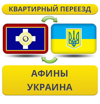 Квартирний переїзд із Афін в Україну