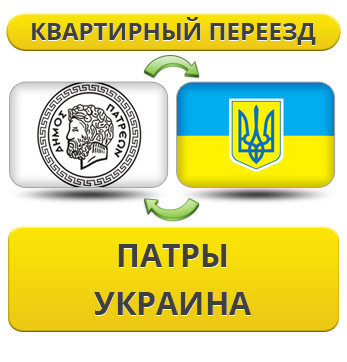 Квартирний переїзд із Патри в Україну