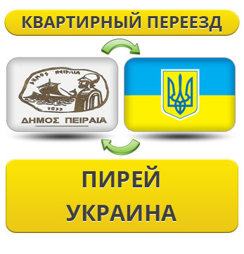 Квартирний Переїзд із Пірея в Україну
