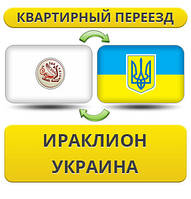 Квартирний переїзд з Іракліону в Україну