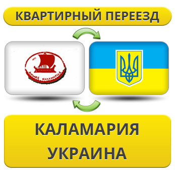 Квартирний переїзд із Каламурії в Україну