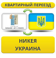 Квартирний переїзд із Нікеї в Україну