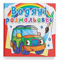 Водяна розмальовка Легкові машинки Кристал Бук (F00022964)