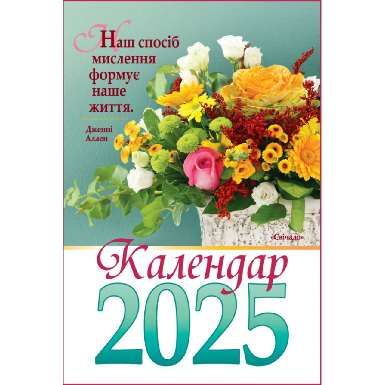 Календар на 2025 рік (гірка з цитатами)
