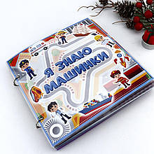 000094 Гра-альбом із липучками Я знаю машинки Книга на липучках
