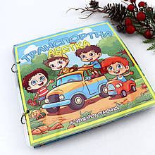 000095 Розвивальна гра на липучках Транспортна абетка Книга альбом із липучками