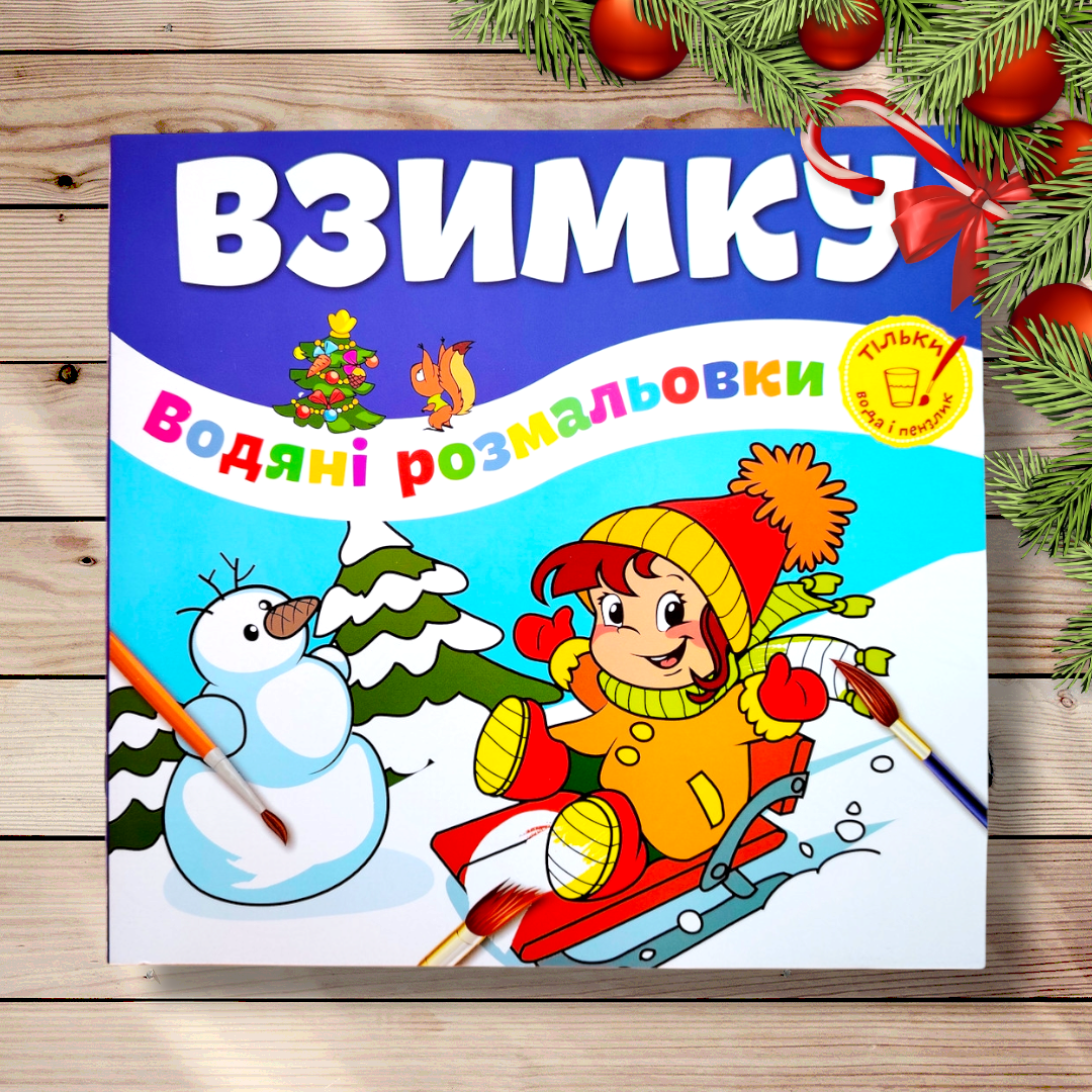 Водяні розмальовки Взимку Вид: Талант