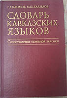 Словарь кавказских языков. Сопоставление основной лексики