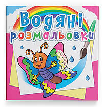 Водяні розмальовка Метелик Кристал Бук (F00023126)